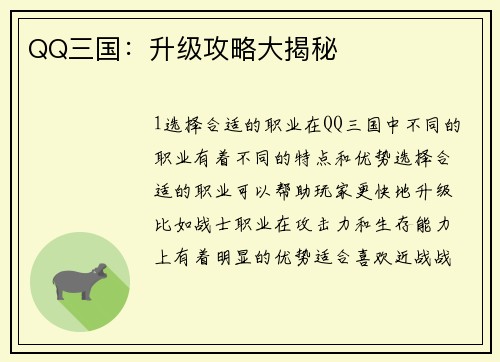 QQ三国：升级攻略大揭秘