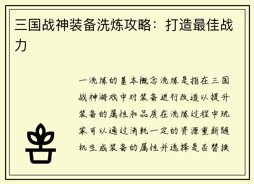 三国战神装备洗炼攻略：打造最佳战力